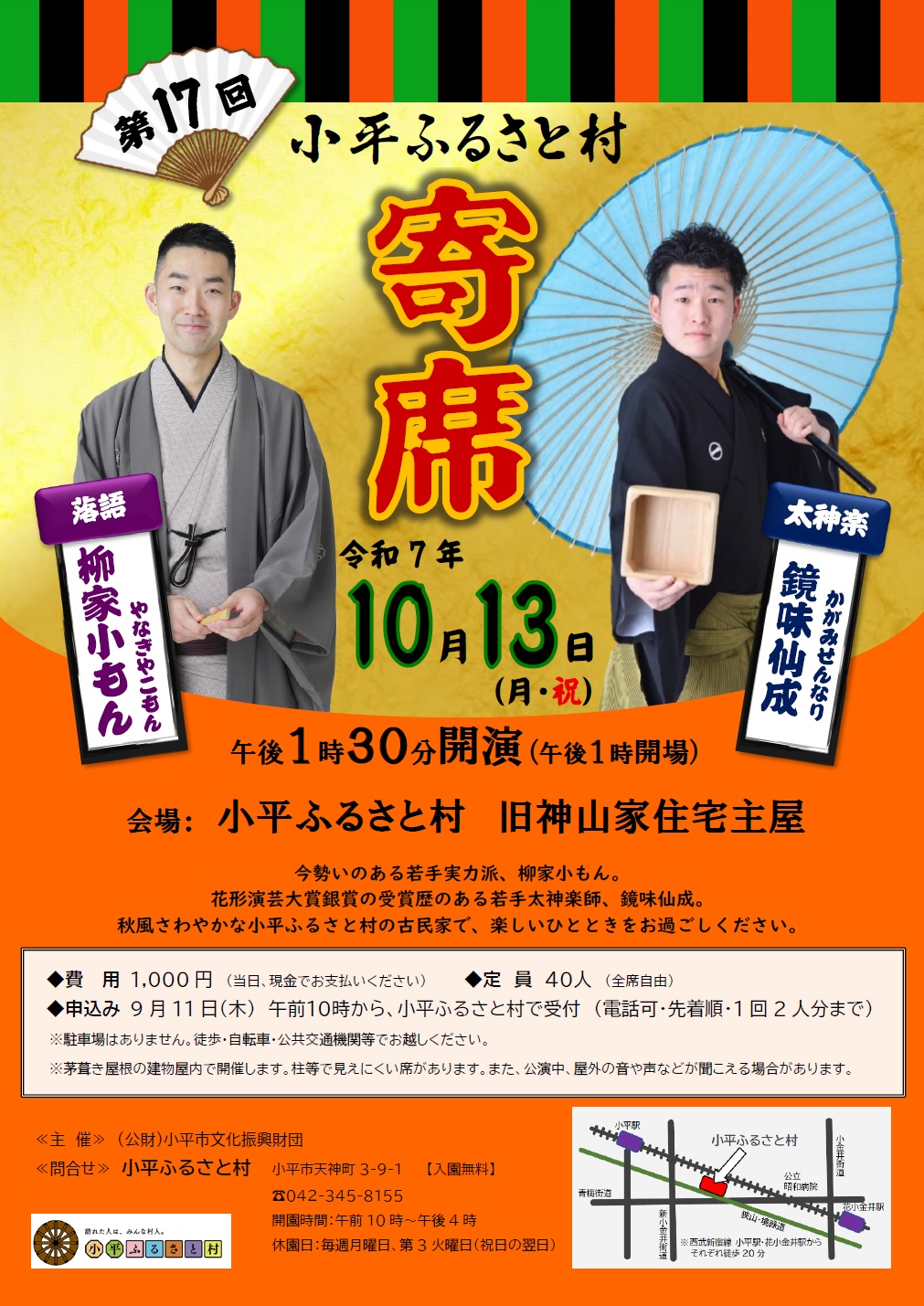 小平ふるさと村寄席のチラシの画像