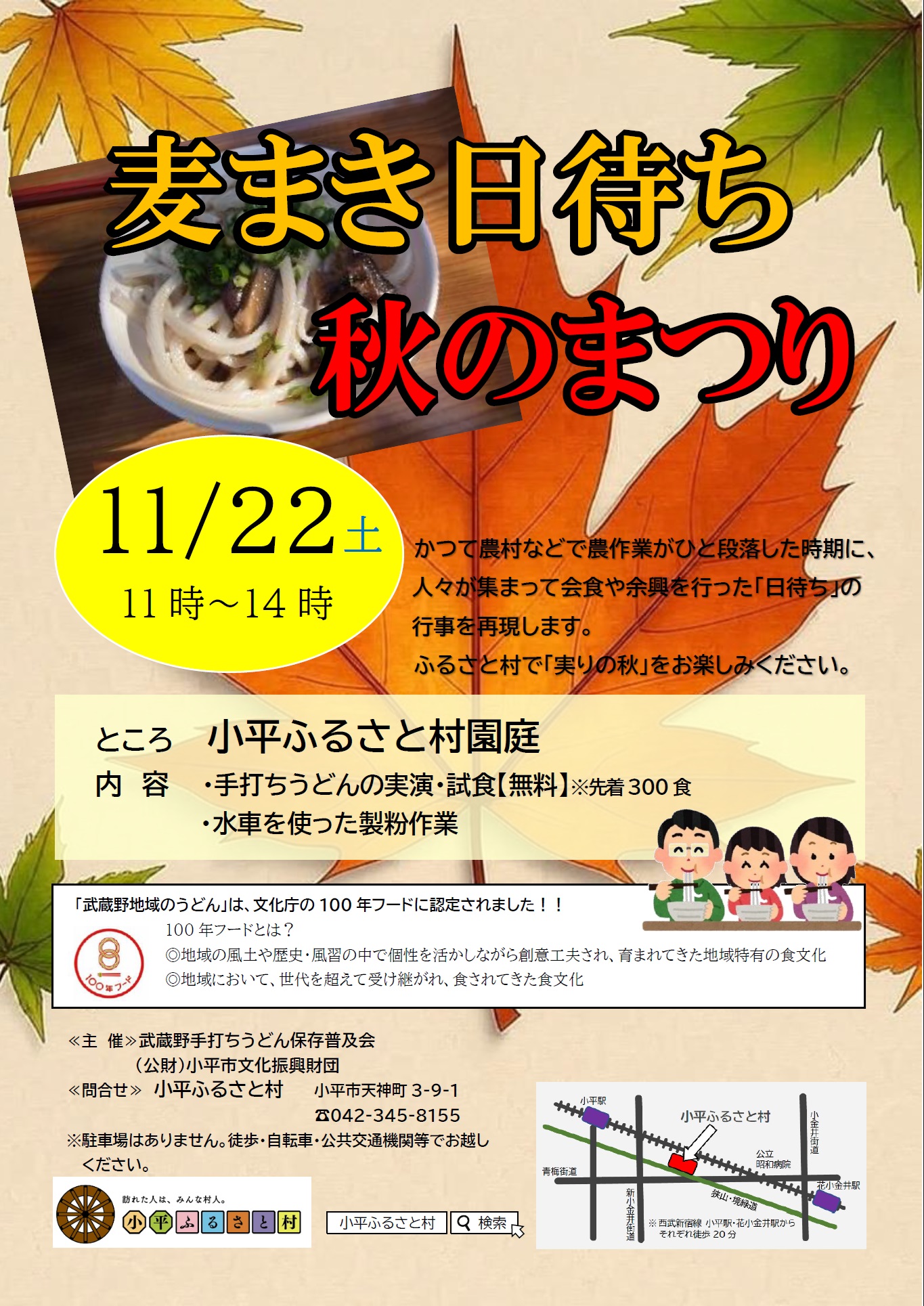 小平ふるさと村 麦まき日待ち 秋のまつりのチラシの画像