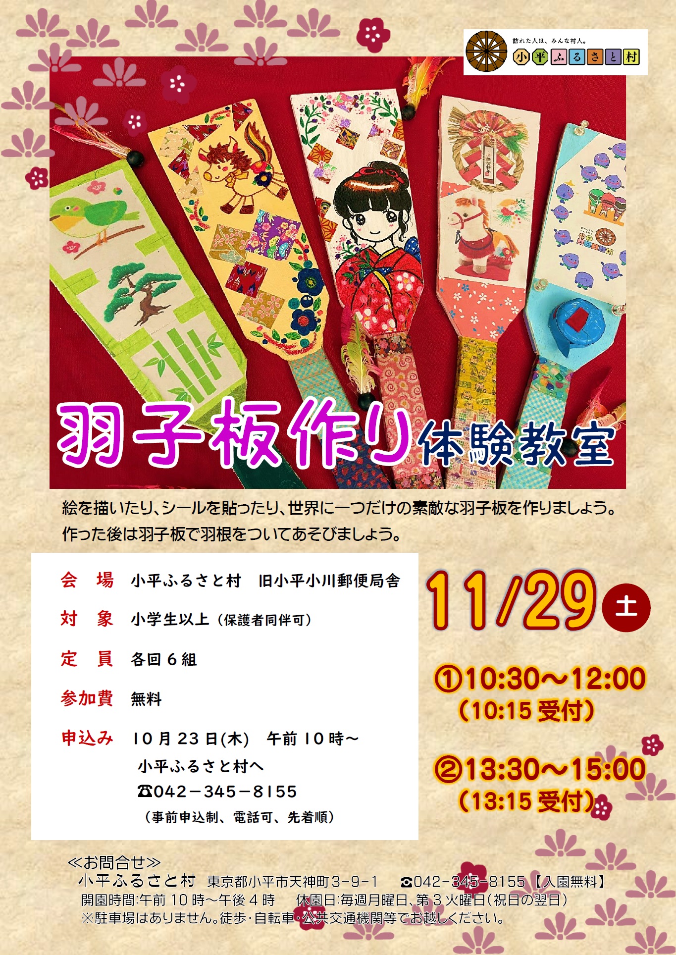 小平ふるさと村 羽子板作り体験教室のチラシの画像