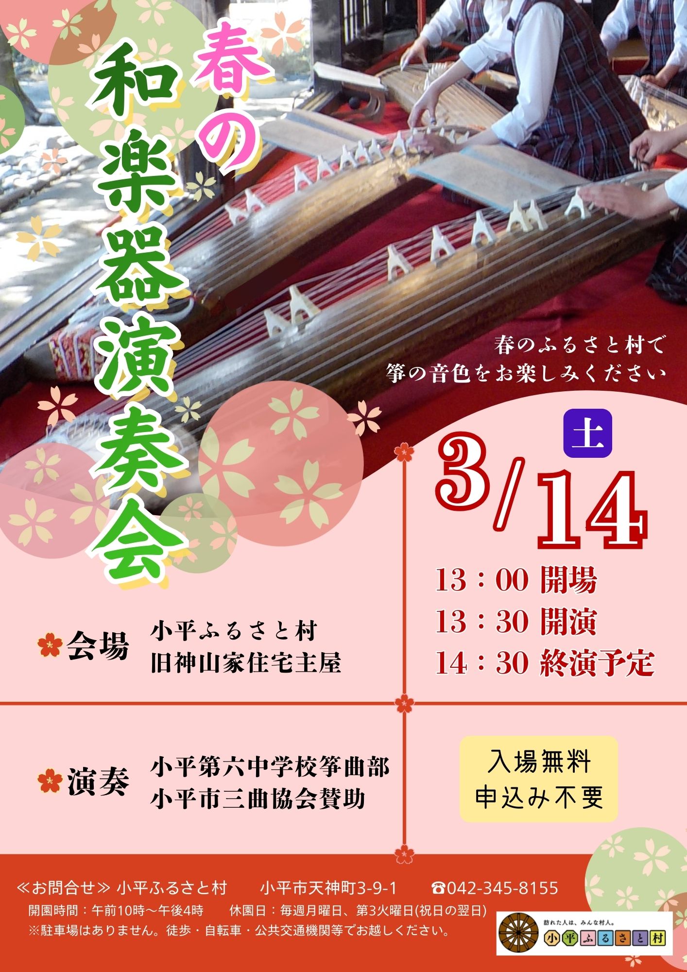 小平ふるさと村　春の和楽器演奏会のチラシの画像