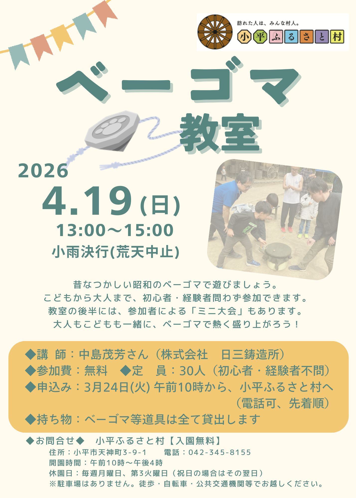 小平ふるさと村ベーゴマ教室のチラシ