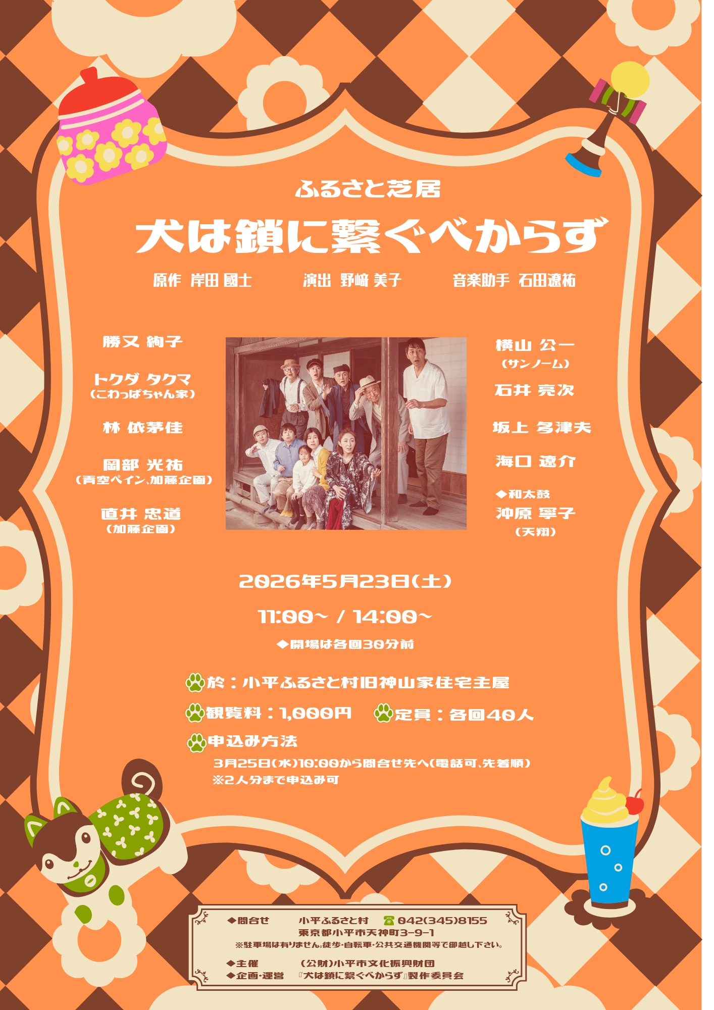 ふるさと芝居「犬は鎖に繋ぐべからず」のチラシの画像