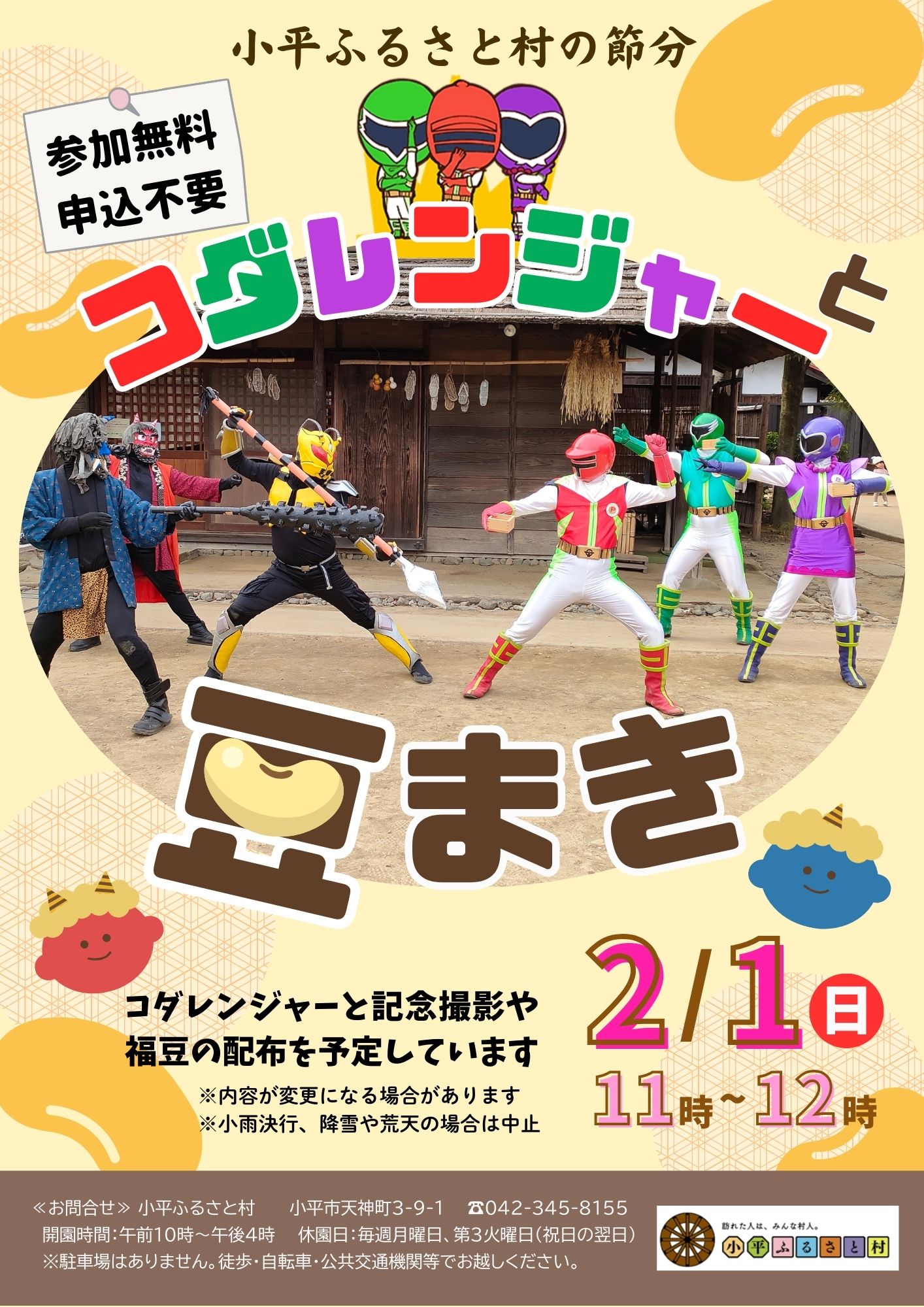 小平ふるさと村の節分のチラシの画像